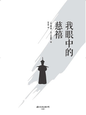 cover image of 我眼中的慈禧
